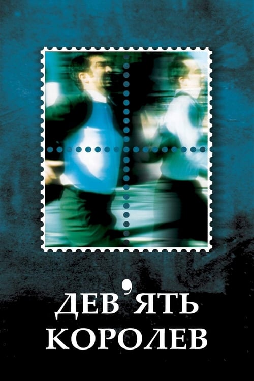 Дев'ять королев ( 2000 )