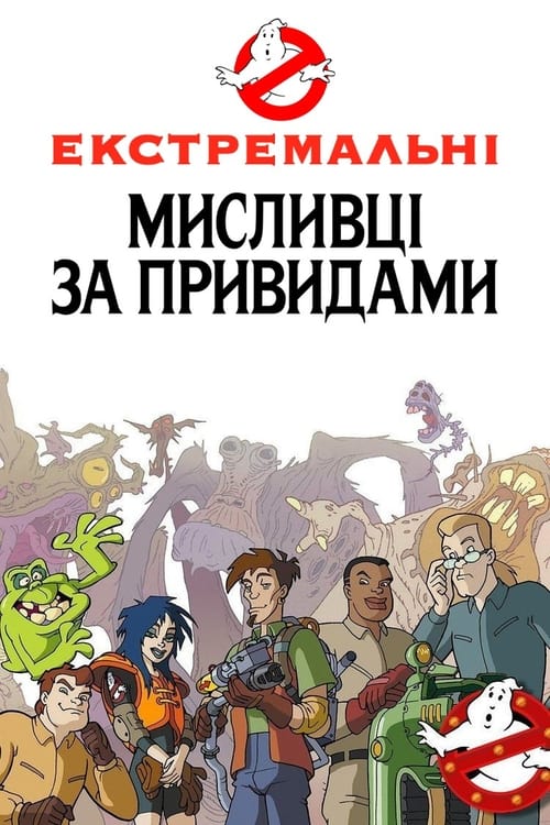 Екстремальні мисливці за привидами / Нові пригоди мисливців за привидами ( 1997 )