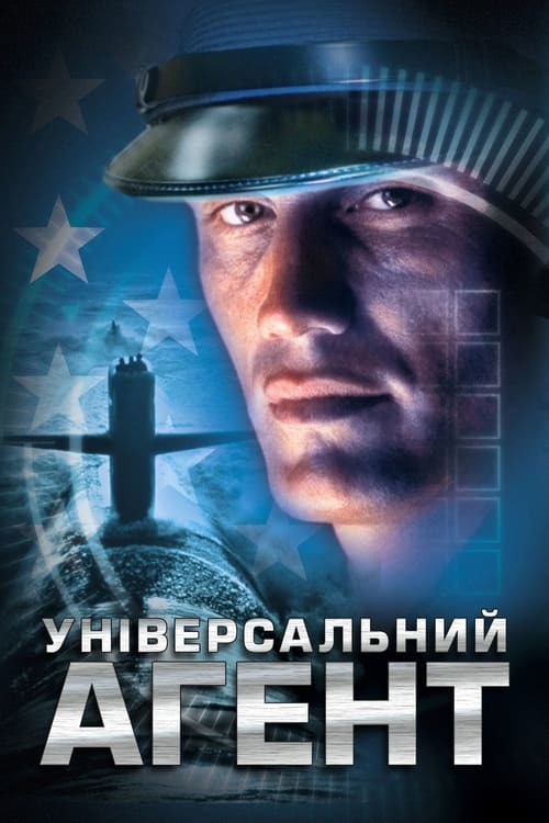 Універсальний агент ( 2000 )