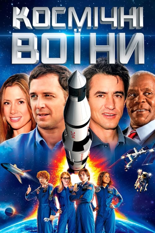 Космічні воїни - 2013