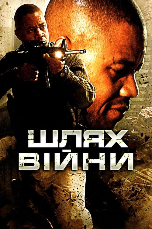 Шлях війни ( 2009 )