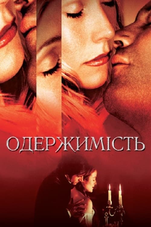 Одержимість ( 2002 )