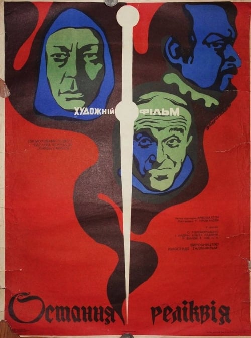 Остання реліквія ( 1969 )