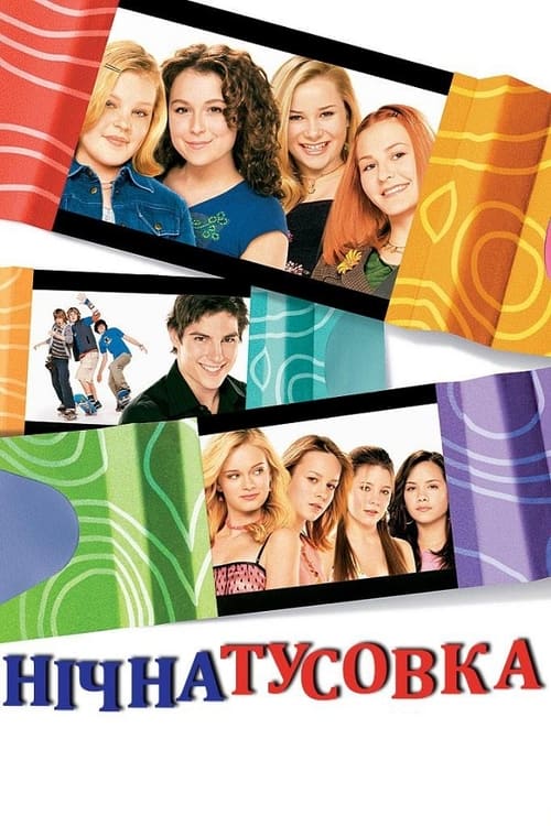 Нічна тусовка ( 2004 )