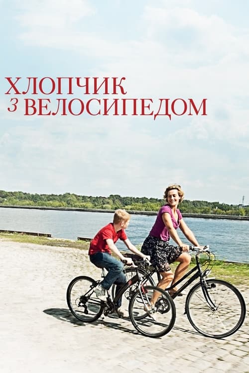 Хлопчик з велосипедом ( 2011 )