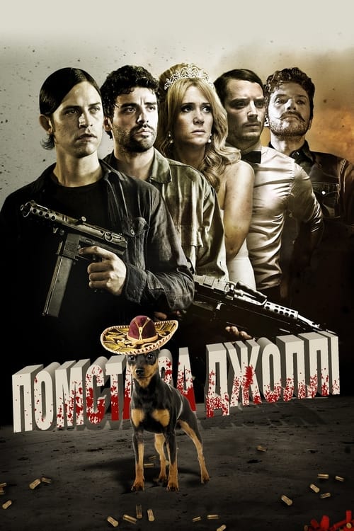 Помста за Джоллі ( 2012 )