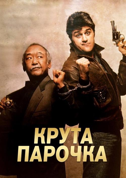 Колізійний курс / Крута парочка ( 1989 )