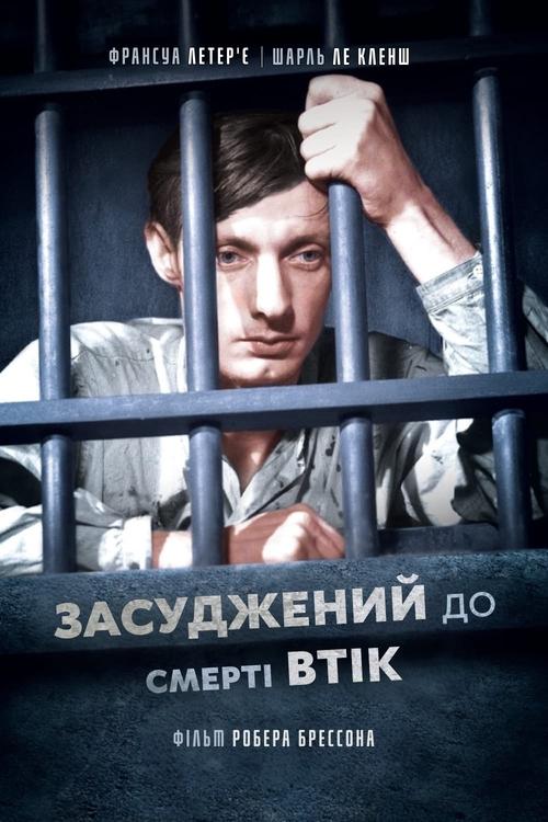 Засуджений до смерті втік ( 1956 )