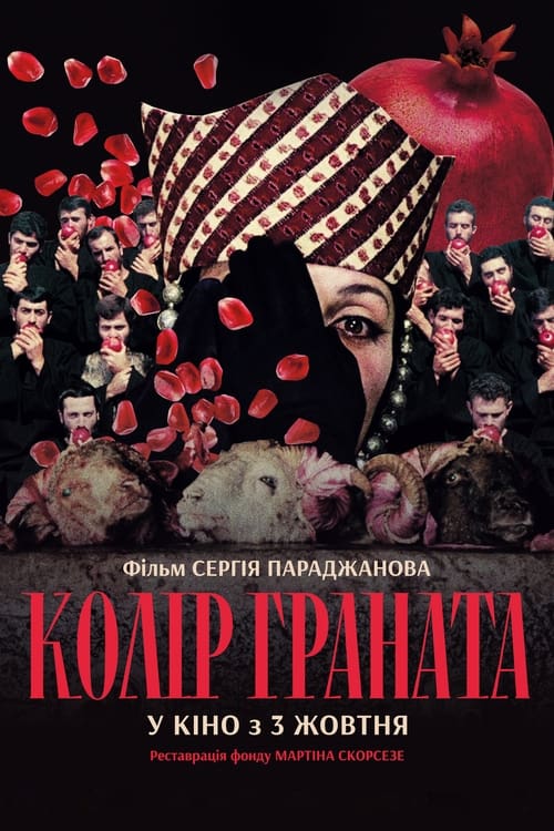 Колір граната ( 1969 )