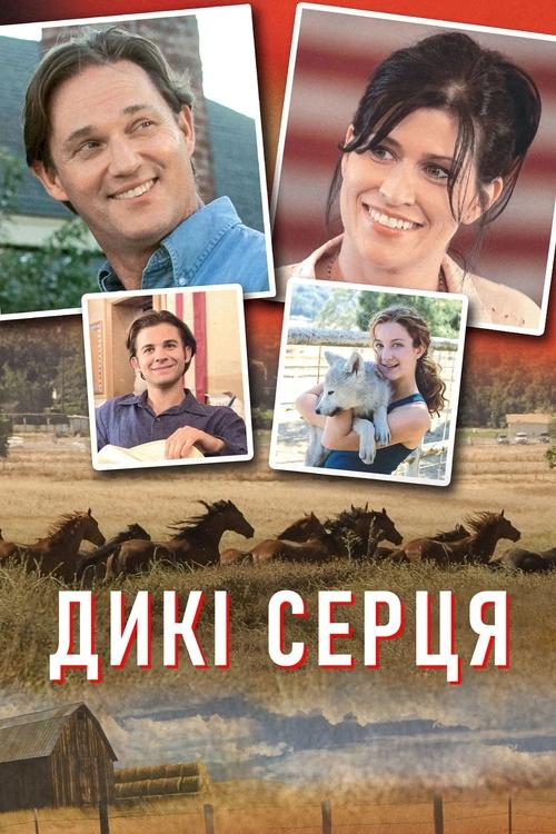 Дикі серця ( 2006 )