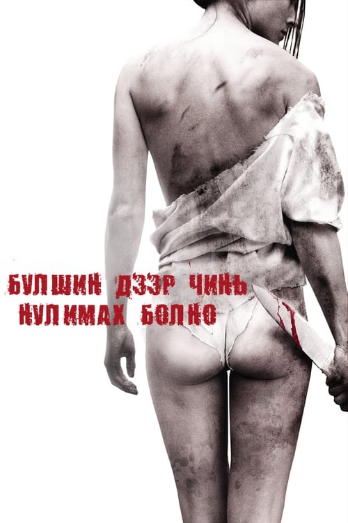 Я плюю на ваші могили ( 2010 )