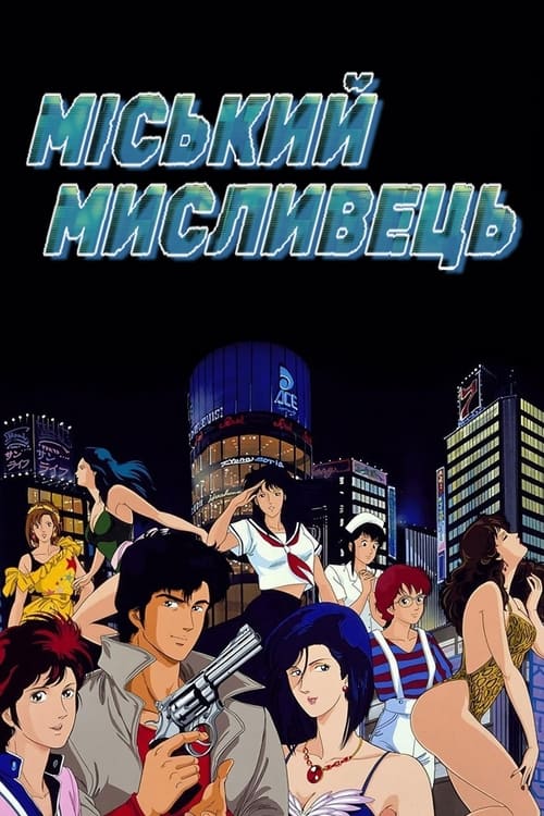 Міський мисливець ( 1987 )