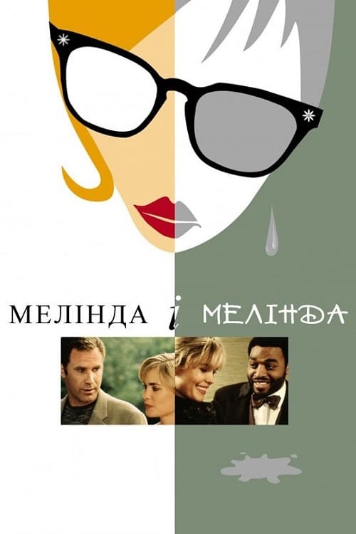 Мелінда й Мелінда / Мелінда і Мелінда ( 2004 )