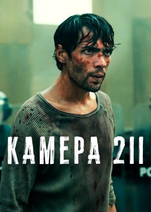 Камера 211 ( 2025 )