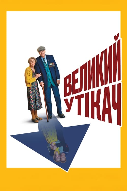 Великий утікач ( 2023 )