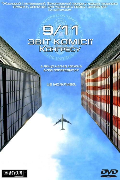 Одинадцяте вересня. Звіт комісії Конгресу ( 2006 )