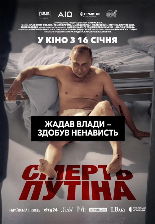 Смерть путіна ( 2025 )