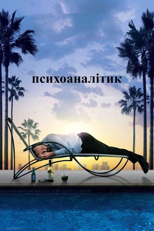 Психоаналітик ( 2009 )