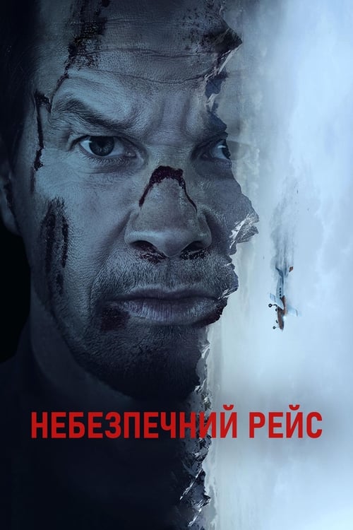 Небезпечний рейс ( 2025 )