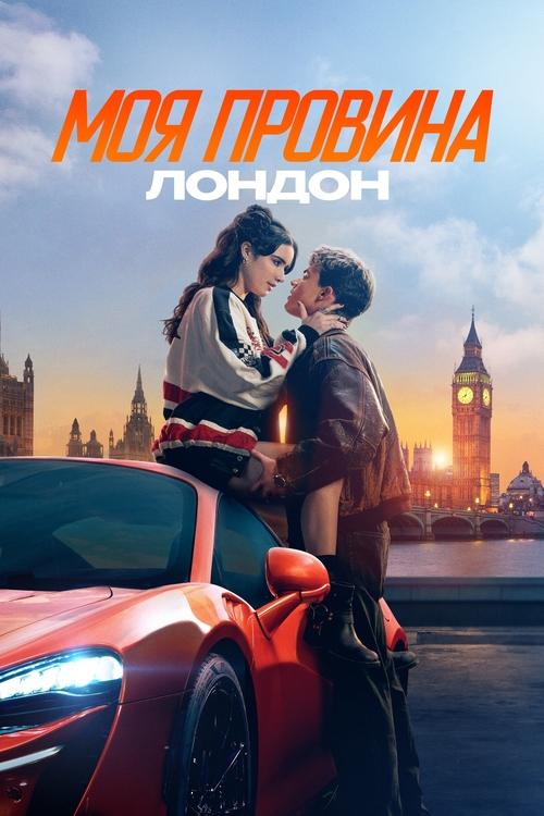 Моя провина: Лондон ( 2025 )