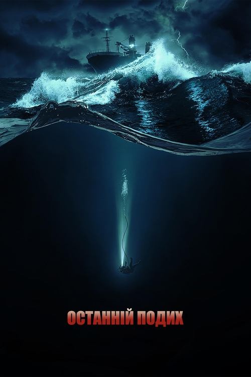 Останній подих ( 2025 )