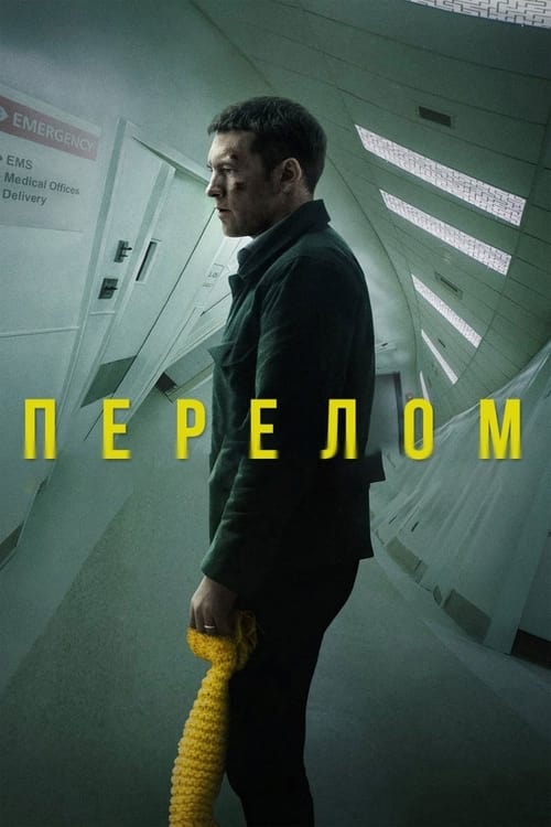 Перелом ( 2019 )