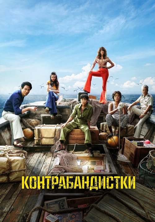 Контрабандистки ( 2023 )