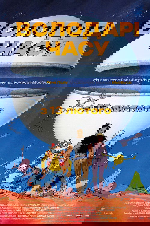 Володарі часу ( 1982 )