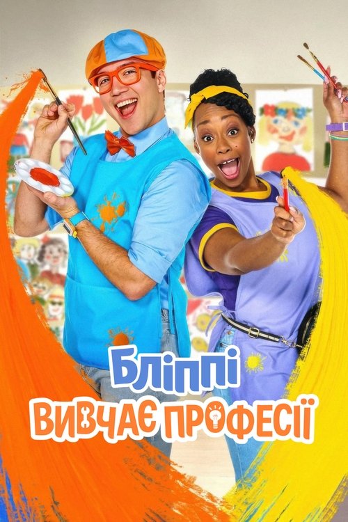 Бліппі вивчає професії ( 2025 )