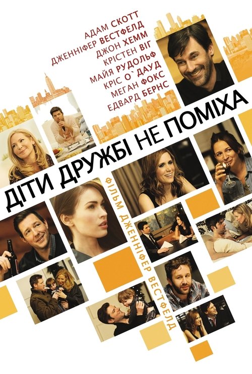 Друзі з дітьми / Діти дружбі не поміха ( 2011 )