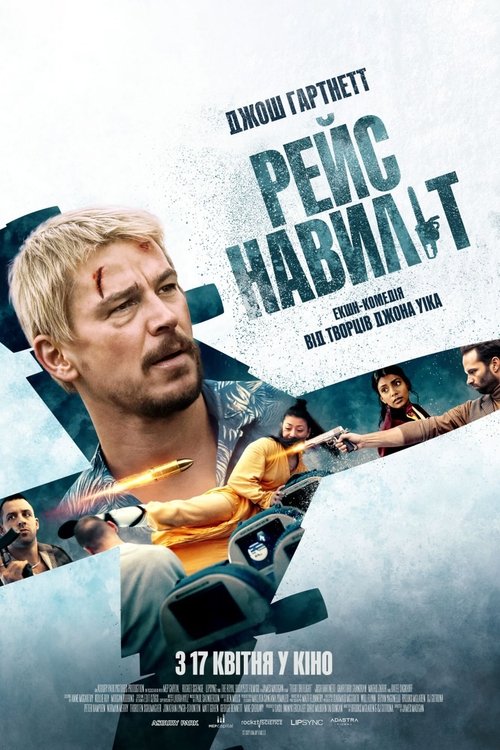 Рейс навиліт ( 2024 )