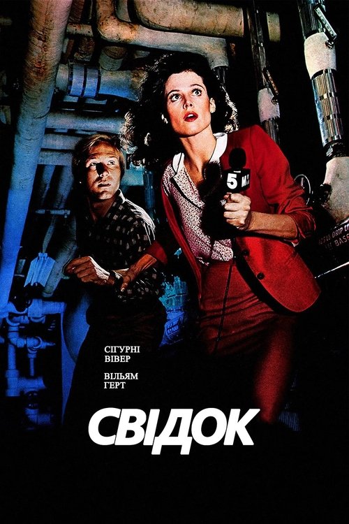 Свідок ( 1981 )