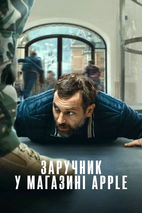 Заручник у магазині Apple ( 2025 )