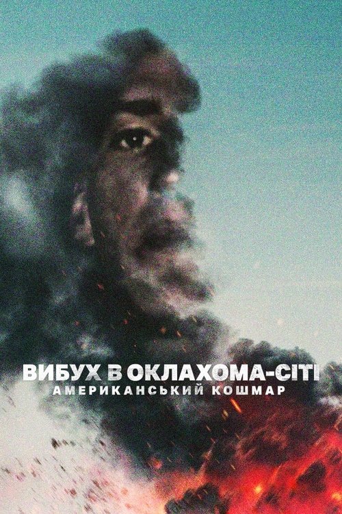 Вибух в Оклахома-Сіті: Американський кошмар ( 2025 )