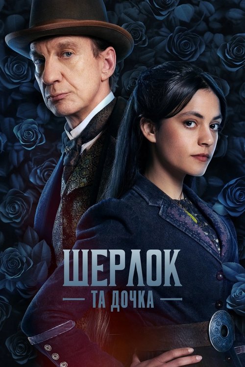 Шерлок та дочка / Шерлок і дочка ( 2025 )