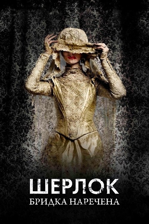 Шерлок: Бридка наречена ( 2016 )