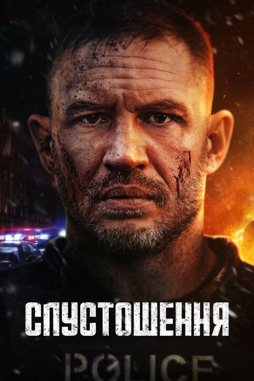 Спустошення ( 2025 )