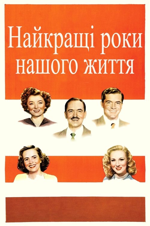 Найкращі роки нашого життя ( 1946 )