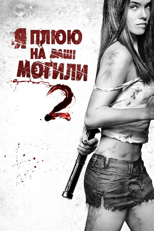 Я плюю на ваші могили 2 ( 2013 )