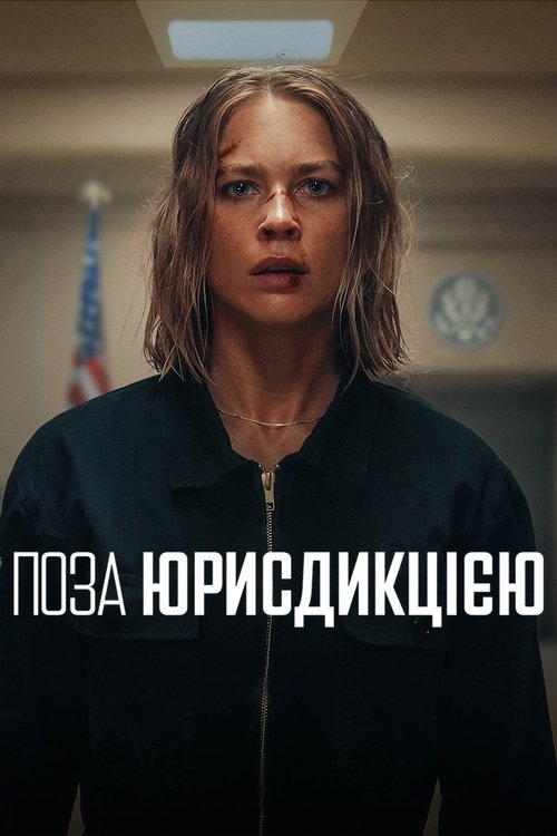 Поза юрисдикцією ( 2025 )