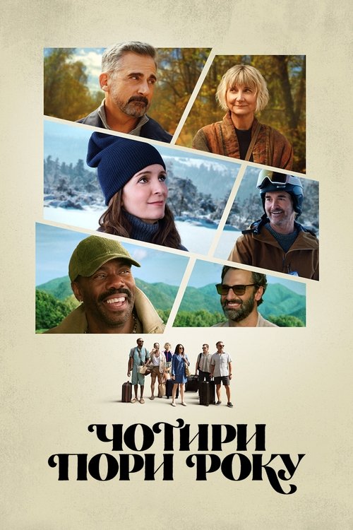 Чотири пори року ( 2025 )