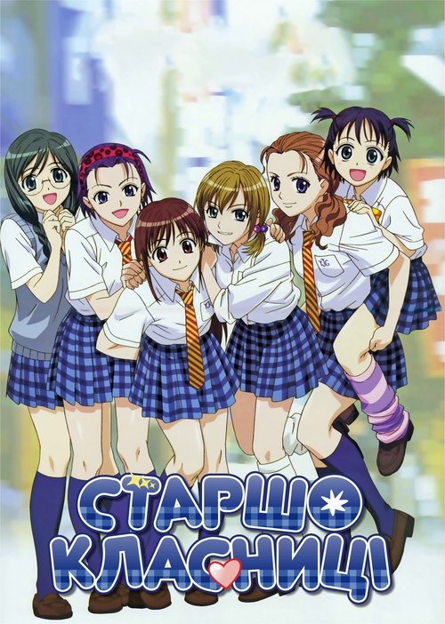 Старшокласниці ( 2006 )