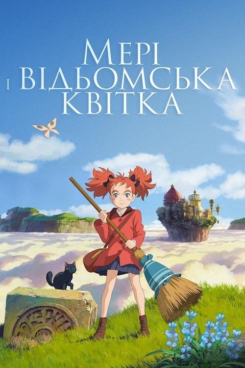 Мері та відьомська квітка ( 2017 )