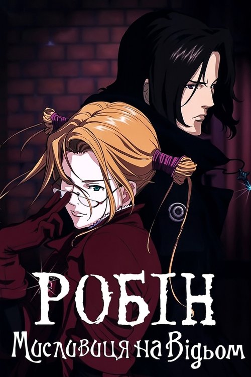 Робін - мисливиця на відьом ( 2002 )