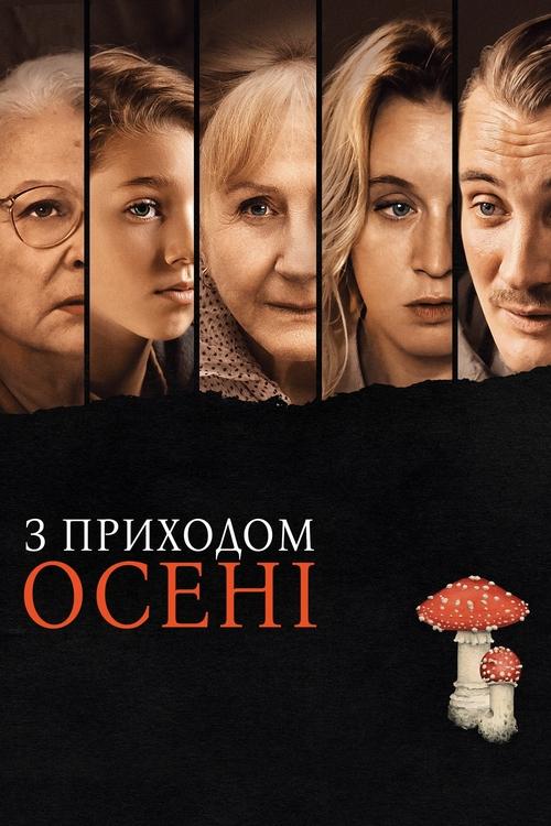 З приходом осені ( 2024 )