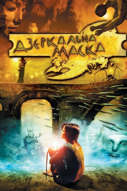 Дзеркальна маска ( 2005 )
