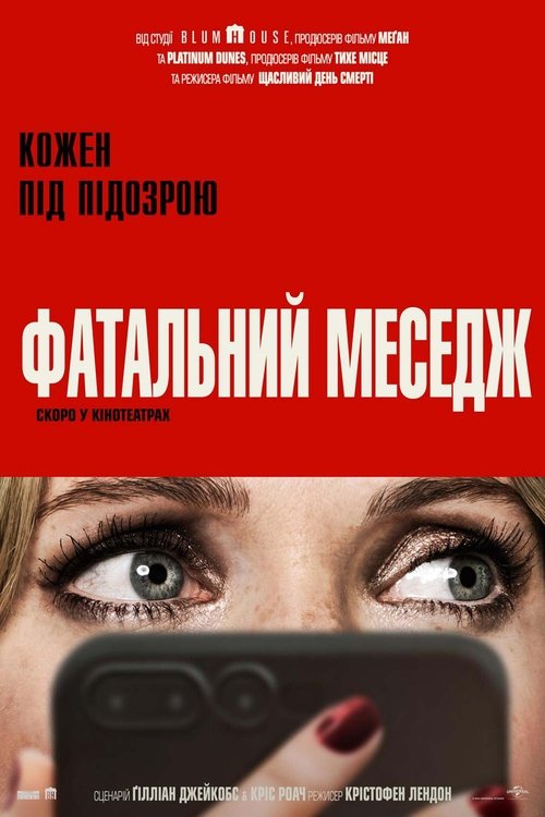 Фатальний меседж ( 2025 )