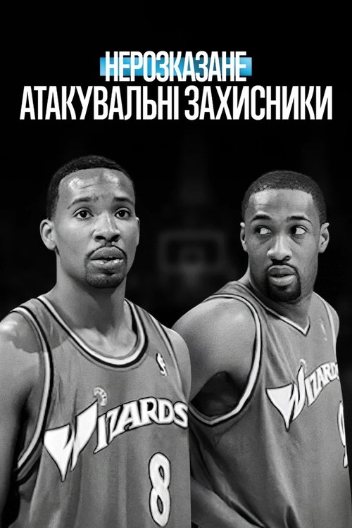 Нерозказане: Атакувальні захисники ( 2025 )