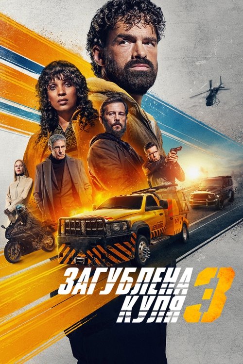 Загублена куля 3 ( 2025 )