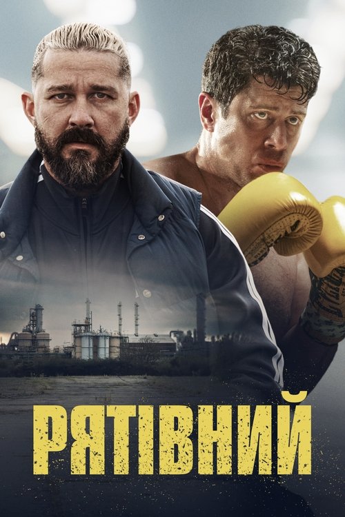 Рятівний ( 2025 )